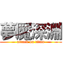 夢魘深淵 (attack on titan)