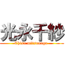 光永千紗 (Chisa mitsunaga )