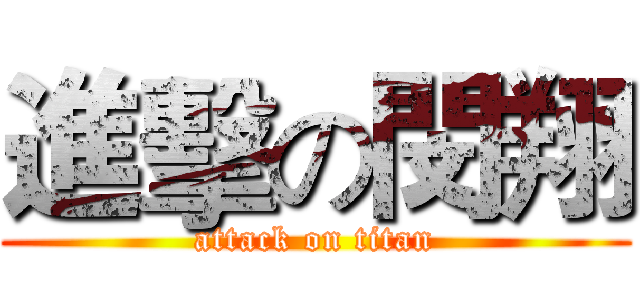 進擊の閔翔 (attack on titan)