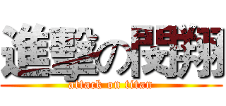 進擊の閔翔 (attack on titan)