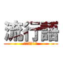 流行語 (１年7組1班)