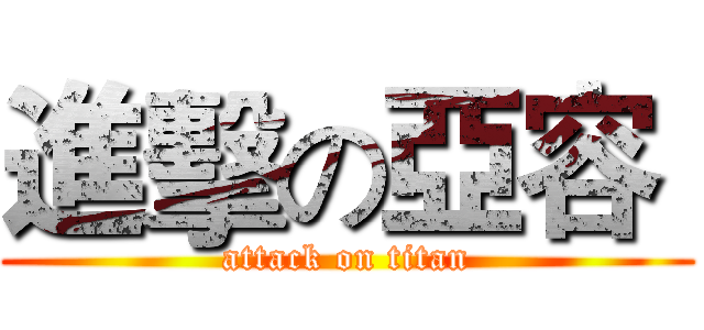進擊の亞容  (attack on titan)