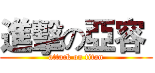 進擊の亞容  (attack on titan)