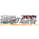 進擊の亞容  (attack on titan)
