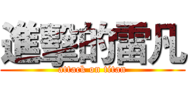 進擊的雷凡 (attack on titan)
