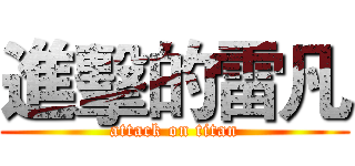 進擊的雷凡 (attack on titan)