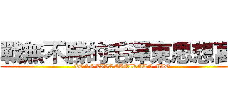 戰無不勝的毛澤東思想萬歲 (LONG LIVE CHAIRMAN MAO)