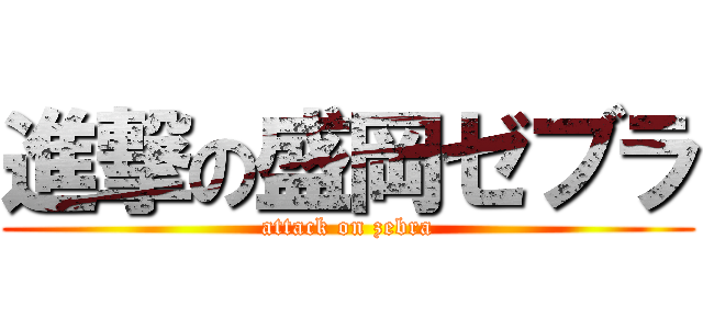 進撃の盛岡ゼブラ (attack on zebra)