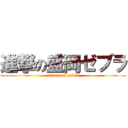 進撃の盛岡ゼブラ (attack on zebra)