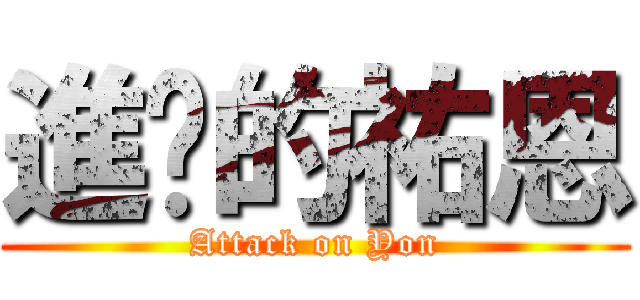 進擊的祐恩 (Attack on Yon)