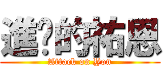 進擊的祐恩 (Attack on Yon)