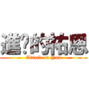 進擊的祐恩 (Attack on Yon)