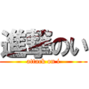 進撃のい (attack on i)