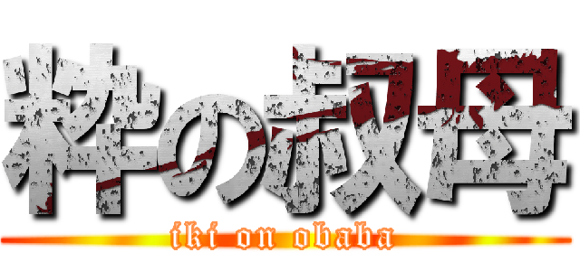 粋の叔母 (iki on obaba)