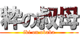 粋の叔母 (iki on obaba)