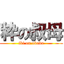 粋の叔母 (iki on obaba)