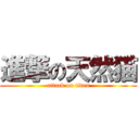 進撃の天然猫 (attack on titan)