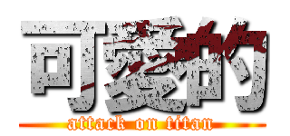 可愛的 (attack on titan)