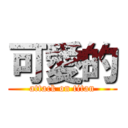 可愛的 (attack on titan)