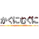 かぐにむぐに (no game no life)