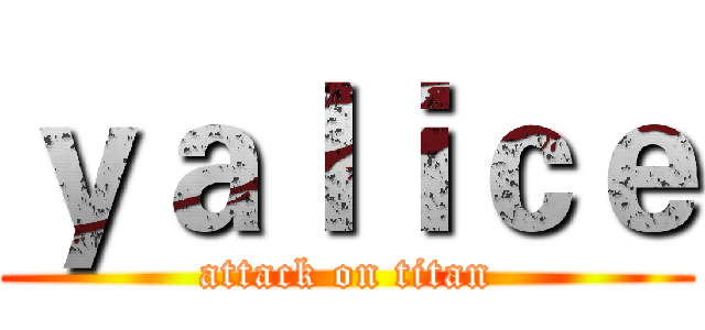 ｙａｌｉｃｅ (attack on titan)