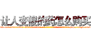 让人变傻的药怎么购买 (让人变傻的药怎么购买【电-186x2687x6963-Q278180069元-吉-药-业】我们做的是长期生意,靠的是老客户长期支持 http://sngk.net/veyYAq
)