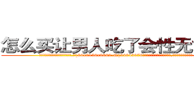 怎么买让男人吃了会性无能的药 (怎么买让男人吃了会性无能的药【电.话186x0156x9662-Q194843976林氏药业】我们做的是长期生意,靠的是老客户长期支持
参考消息网2月20日报道 韩媒称，“剩女多、离婚率高的城市，房价一定会上涨。”这是中国经济学家金岩石2016年12月参加在上海举行的房地产相关论坛时说的话。
)
