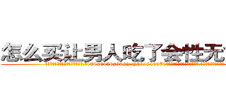 怎么买让男人吃了会性无能的药 (怎么买让男人吃了会性无能的药【电.话186x0156x9662-Q194843976林氏药业】我们做的是长期生意,靠的是老客户长期支持
参考消息网2月20日报道 韩媒称，“剩女多、离婚率高的城市，房价一定会上涨。”这是中国经济学家金岩石2016年12月参加在上海举行的房地产相关论坛时说的话。
)