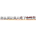 怎么买让男人吃了会性无能的药 (怎么买让男人吃了会性无能的药【电.话186x0156x9662-Q194843976林氏药业】我们做的是长期生意,靠的是老客户长期支持
参考消息网2月20日报道 韩媒称，“剩女多、离婚率高的城市，房价一定会上涨。”这是中国经济学家金岩石2016年12月参加在上海举行的房地产相关论坛时说的话。
)
