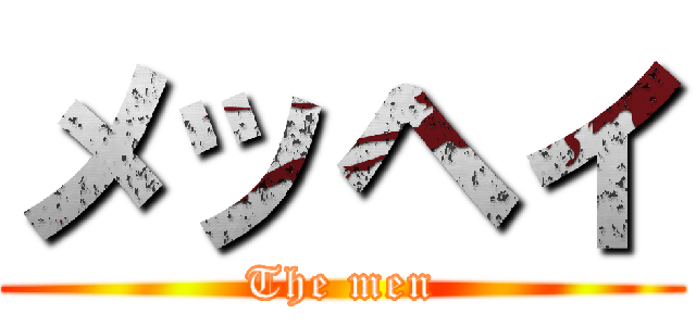 メッヘイ (The men)