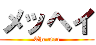 メッヘイ (The men)