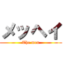 メッヘイ (The men)