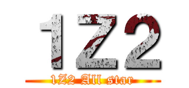 １Ｚ２ (1Z2 All star)