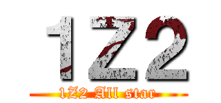 １Ｚ２ (1Z2 All star)