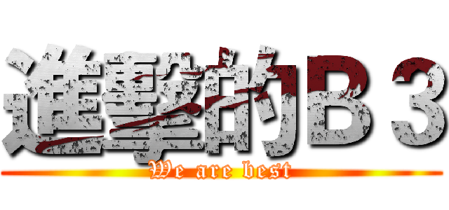 進擊的Ｂ３ (We are best)