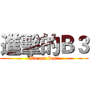 進擊的Ｂ３ (We are best)