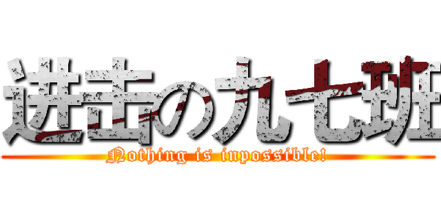 进击の九七班 (Nothing is inpossible!)