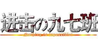 进击の九七班 (Nothing is inpossible!)