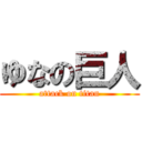 ゆなの巨人 (attack on titan)