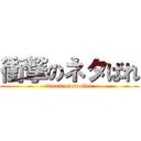 衝撃のネタばれ (inpact of spoiler)