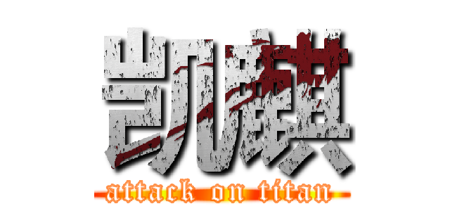 凯麒 (attack on titan)