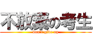 不放棄の考生 (don\'t give up)