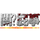 關你屁事 (attack on titan)