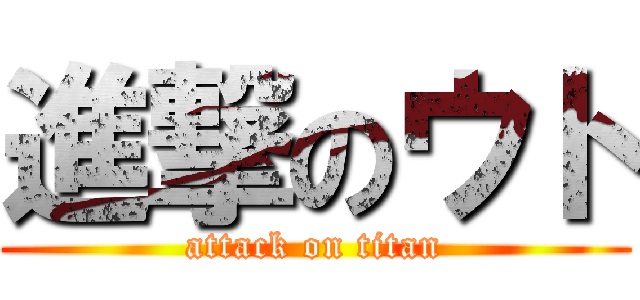 進撃のウト (attack on titan)