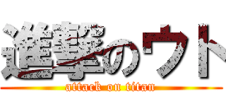 進撃のウト (attack on titan)