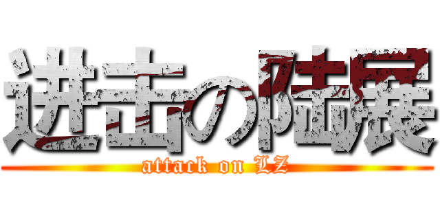 进击の陆展 (attack on LZ)