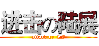 进击の陆展 (attack on LZ)