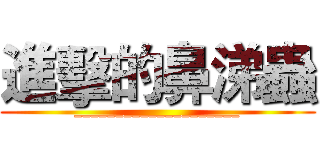 進擊的鼻涕蟲 (____________________)