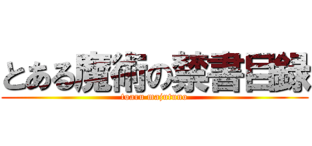 とある魔術の禁書目録 (toaru majutuno)