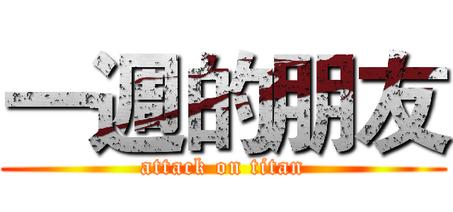一週的朋友 (attack on titan)